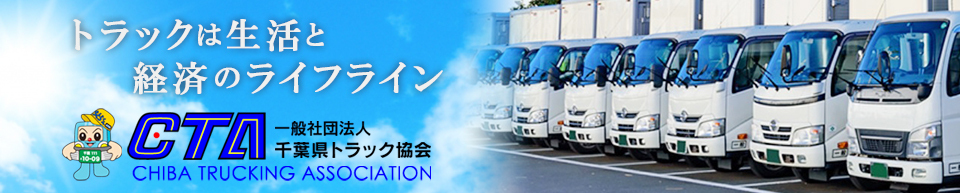 千葉県トラック協会～トラックは生活と経済のライフライン～