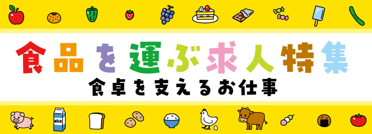食品を運ぶ求人特集