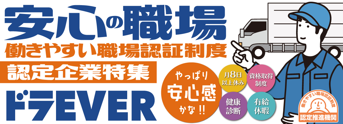 働きやすい職場認証制度取得企業特集