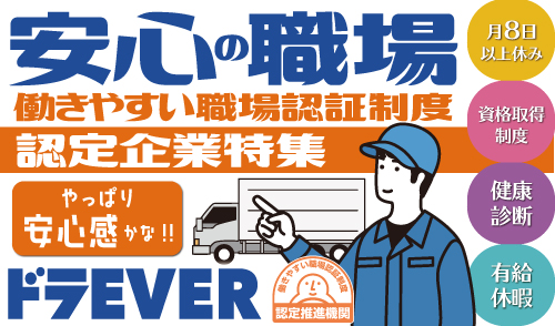 働きやすい職場認証制度取得企業特集実施中！