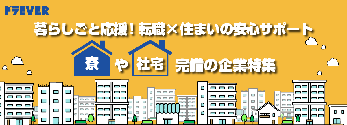 寮・社宅完備の求人特集