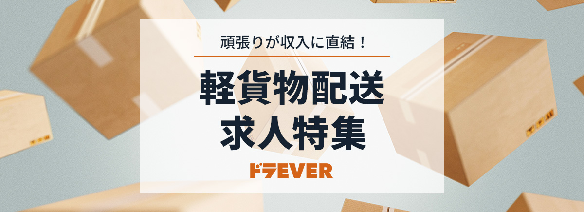 軽貨物ドライバー求人特集