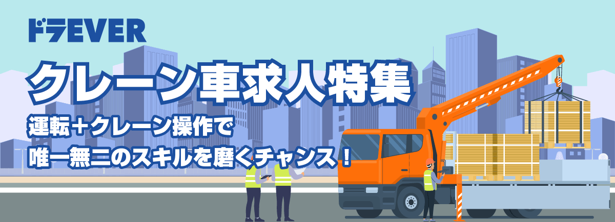 クレーン車求人特集