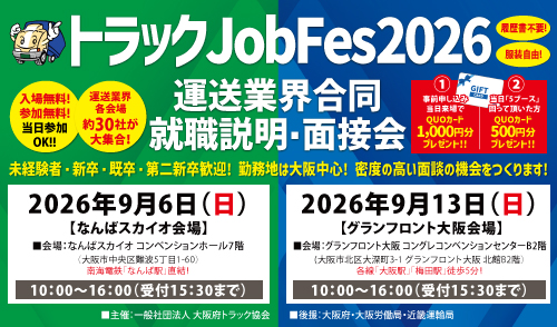 トラックJobFes2026開催！
