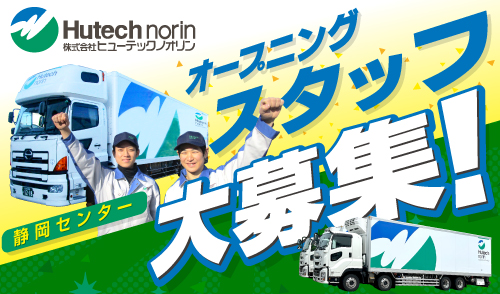 ヒューテックノオリン静岡センターでオープニングスタッフ大募集！