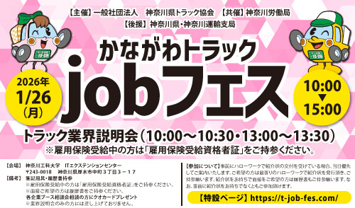 神奈川県トラック協会イベント かながわトラック・jobフェス開催！
