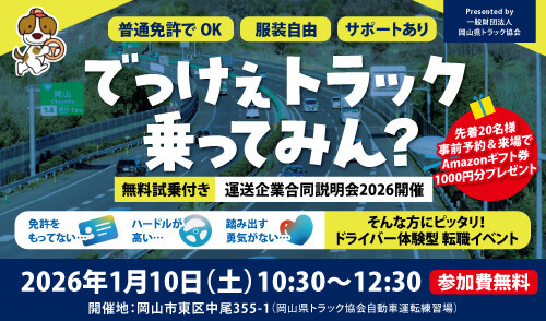 無料試乗付き!岡山県トラック協会 運送企業合同説明会開催!会