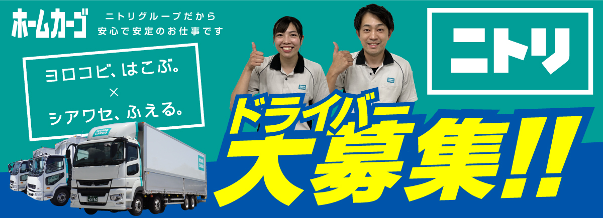 株式会社ホームカーゴ 求人特集