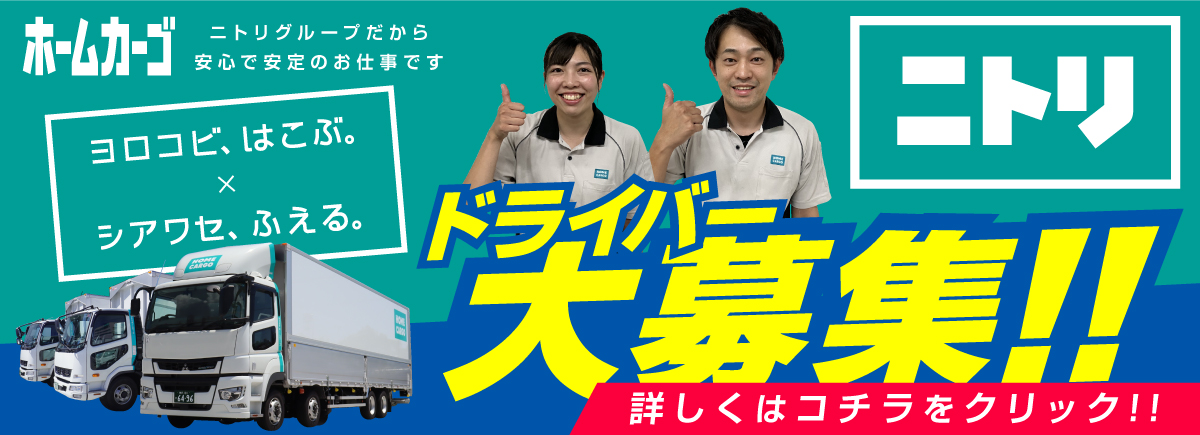 ニトリドライバー大募集