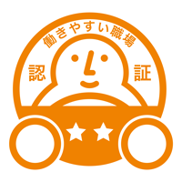 働きやすい職場認証制度