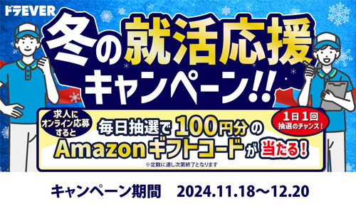 冬の就活応援キャンペーン実施中！