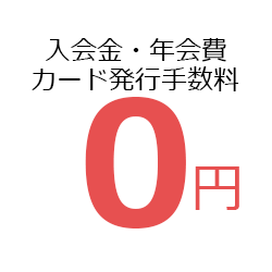 入会金・年会費、カード発行手数料0円