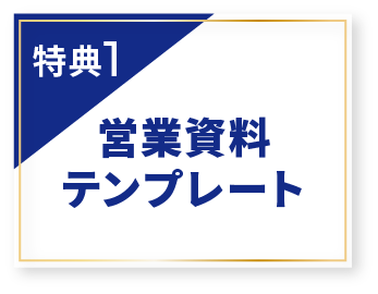 特典1 営業資料テンプレート