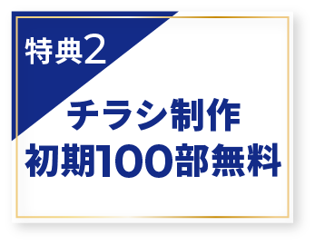 特典2 チラシ制作初期100部無料