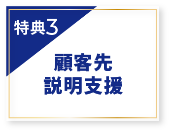 特典3 顧客先説明支援