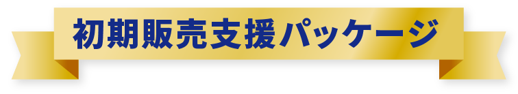 初期販売支援パッケージ