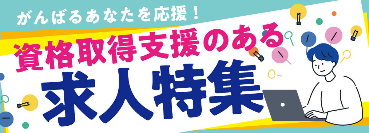 【ドラエバーしようぜ!】資格取得支援制度ありのおすすめ求人特集
