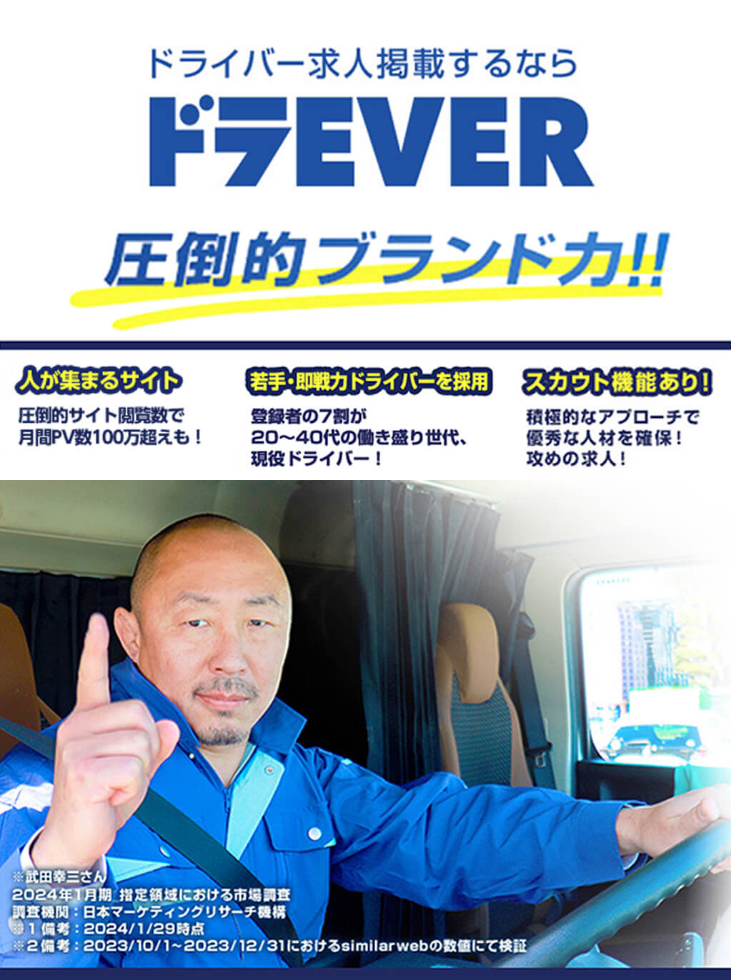 ドラEVER：圧倒的ブランド力とスカウト機能による積極的なアプローチで優秀な人材を確保。多くの求人掲載数やPV数、長いユーザー滞在時間を誇るドライバー求人サイト。