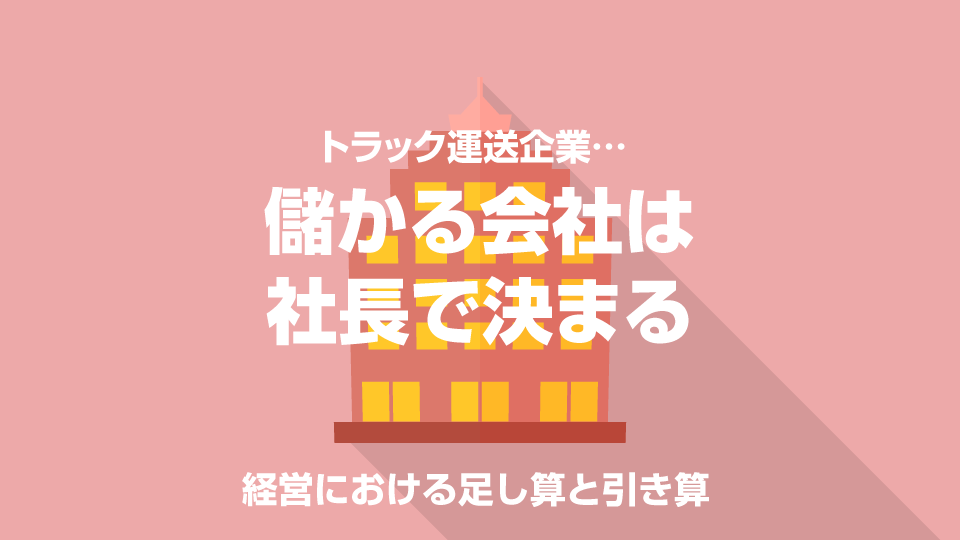 経営における足し算と引き算 ドラever