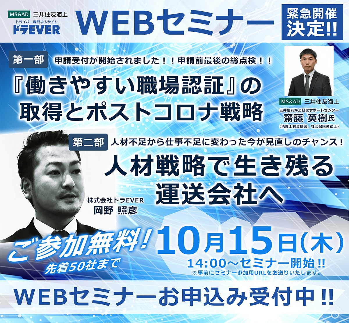 10月15日(木)三井住友海上主催のWEBセミナーに弊社ドラEVERの岡野照彦が登壇します。
