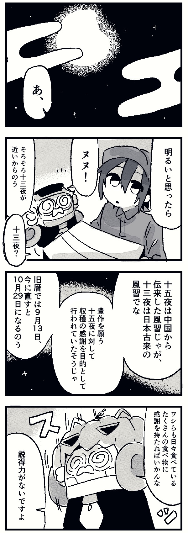 【ドラ博士 4コマ漫画#20】十三夜