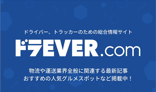 ドラever ドライバー専門求人サイト ドラever