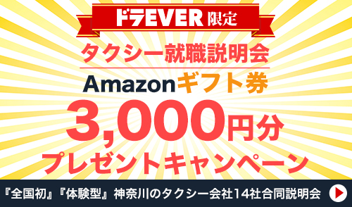 ドラever ドライバー専門求人サイト ドラever
