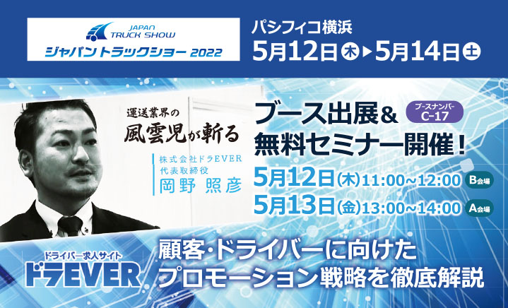 5月12日(木),13日(金)ジャパントラックショー2022にて弊社ドラEVER代表取締役社長の岡野照彦が登壇します。