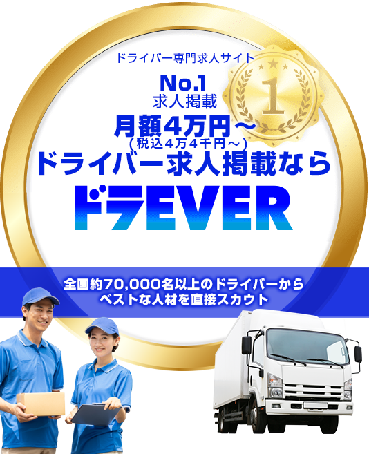 【ドラエバーしようぜ！】ドライバー求人サイトNo.1　求人掲載月額4万円～。ドライバー求人掲載ならドラEVER