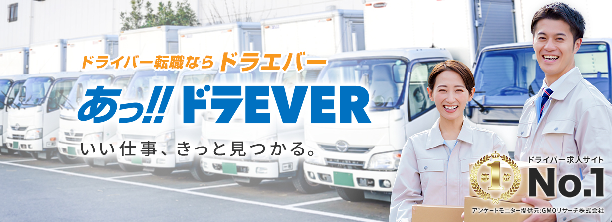 ドラEVER】ドライバー専門求人サイト|ドラEVER