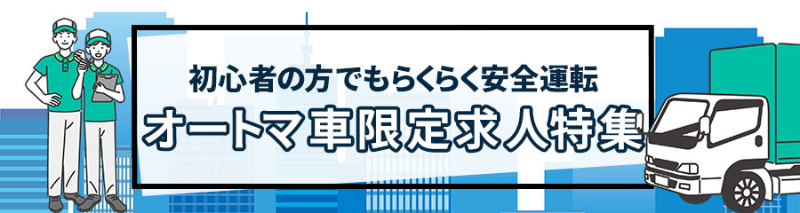 AT限定求人特集実施中！