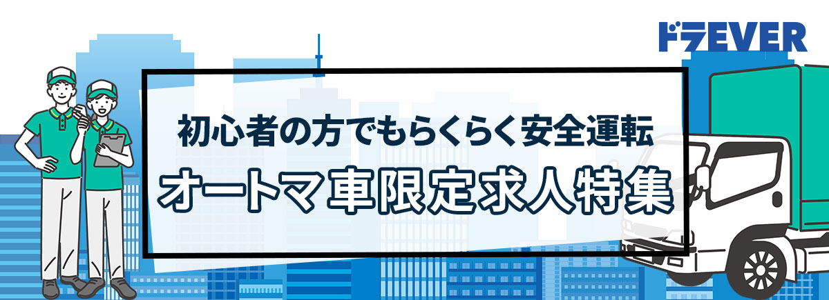 【ドラEVER】初心者の方でもらくらく安全運転　オートマ車限定求人特集