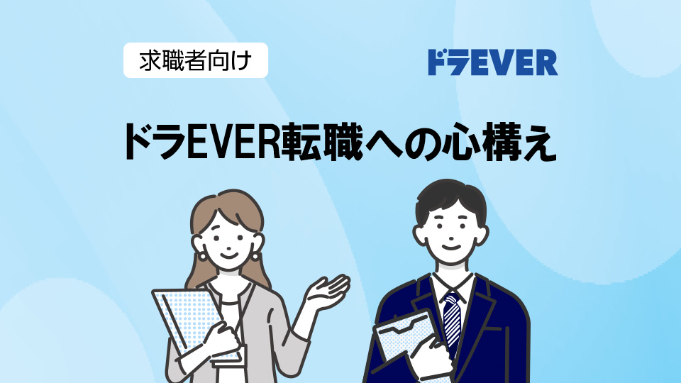 ドラEVER　転職への心構え