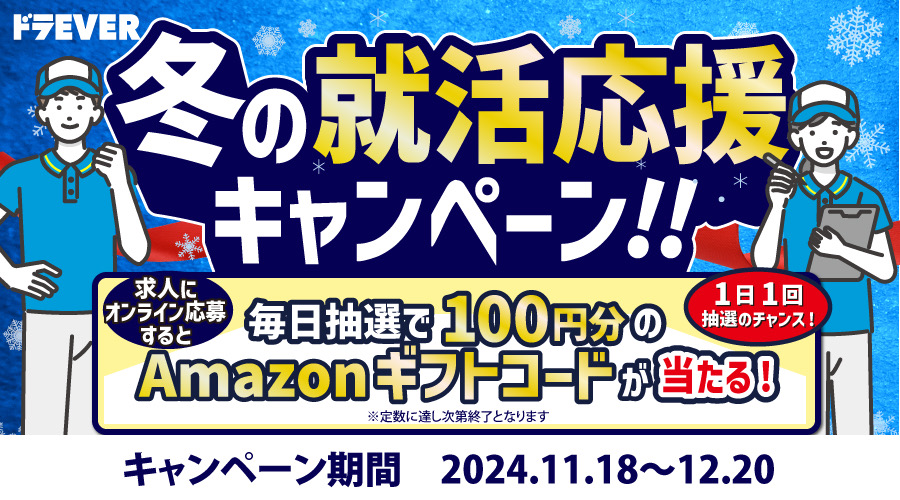 2024年11月18日から2024年12月20日まで、求人にオンライン応募すると抽選でアマゾンギフトコード100円分が毎日抽選で当たる！