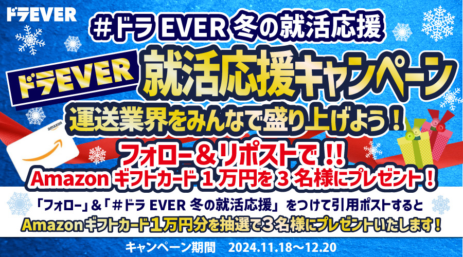 SNSキャンペーン開催中！X(旧Twitter)でドラEVERのアカウントをフォロー＆#ドラEVER冬の就活応援をつけて引用ポストすると抽選でアマゾンギフトカード1万円分が3名様に当たる！