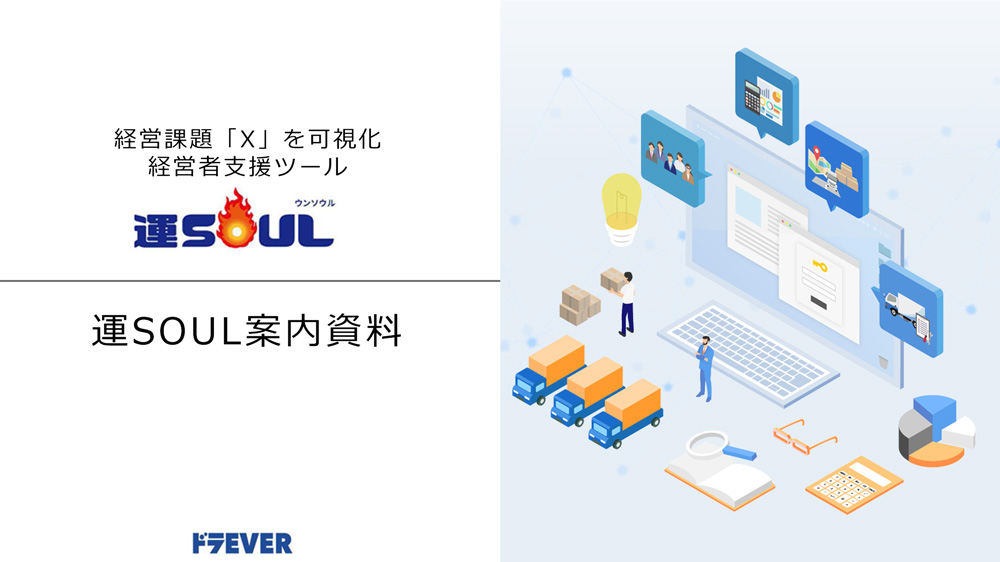 運SOULサービス案内資料の表紙