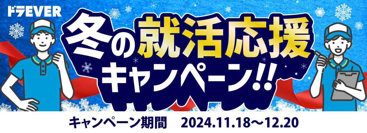 冬の就活キャンペーンを2024年11月18日から2024年12月20日まで開催中