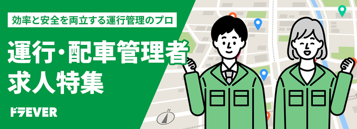 【ドラエバーしようぜ！】配車・運行管理求人特集