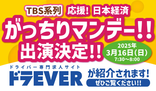 ドラEVERががっちりマンデーに出演決定！