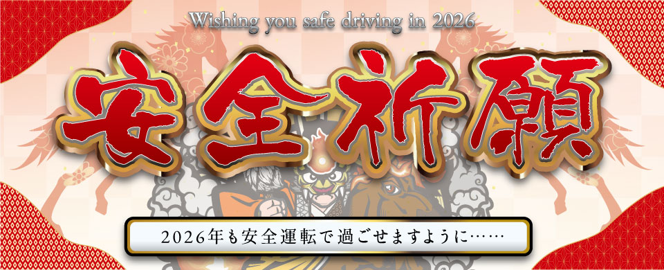 2026年も安全運転で過ごせますように