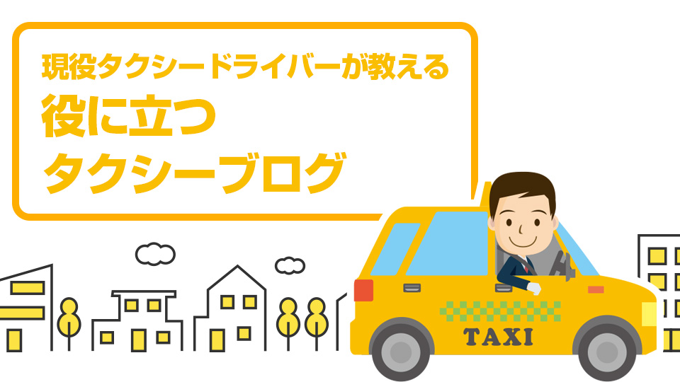 現役タクシードライバーが教える役に立つタクシーブログ