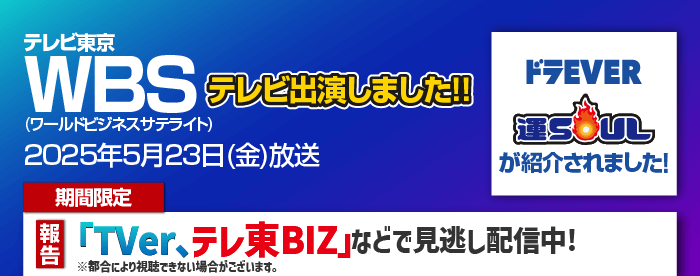 テレビ東京「ワールドビジネスサテライト（WBS）」で紹介されました！