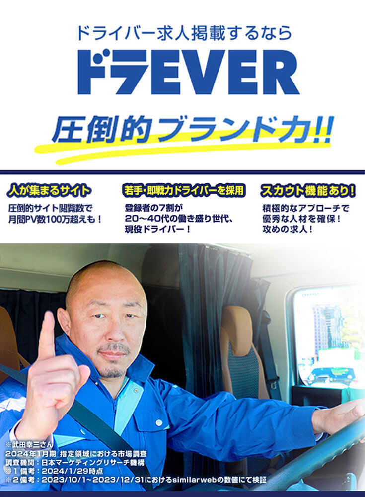 ドラEVER：圧倒的ブランド力とスカウト機能による積極的なアプローチで優秀な人材を確保。多くの求人掲載数やPV数、長いユーザー滞在時間を誇るドライバー求人サイト。
