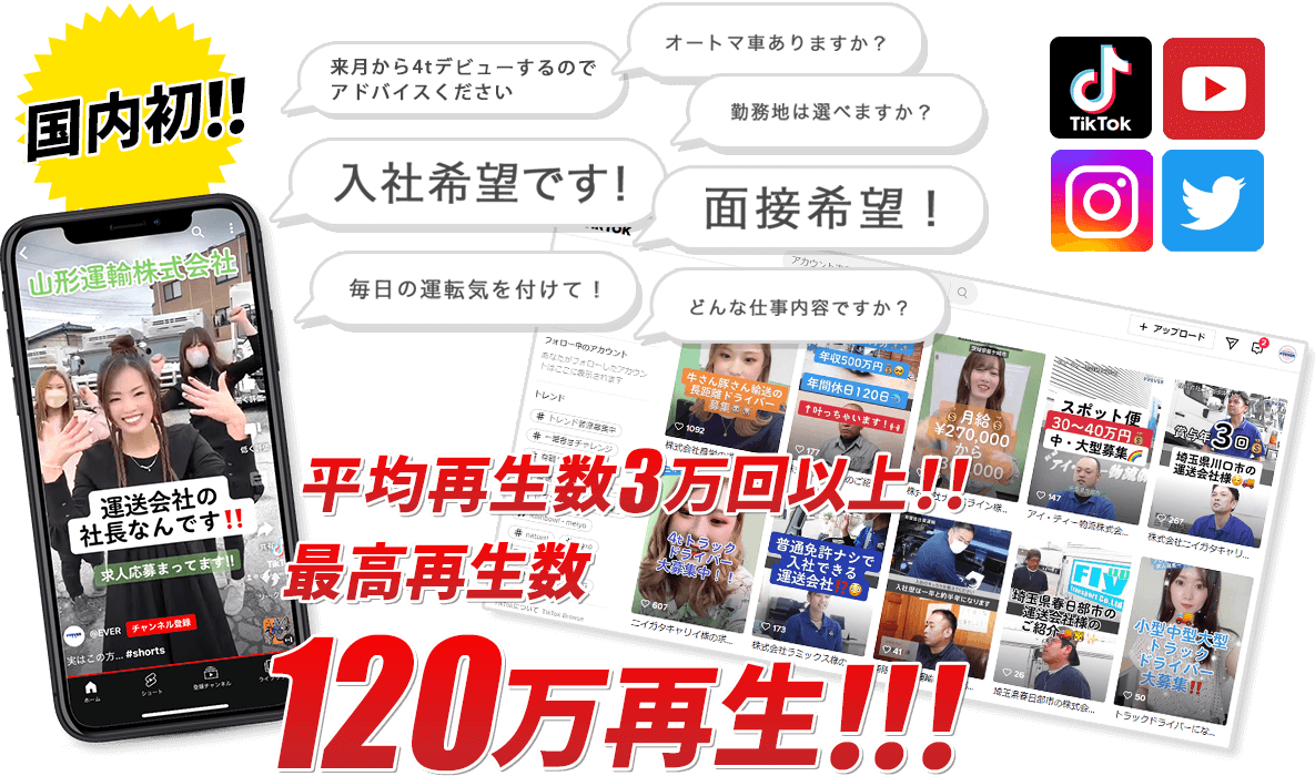 弊社アカウントにて、最高再生数120万回!