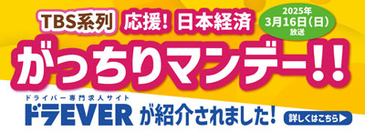 「がっちりマンデー!!」でドラEVERが紹介されました！