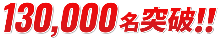 130,000名突破!!
