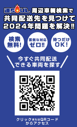 今すぐ共同配送できる車両を探す