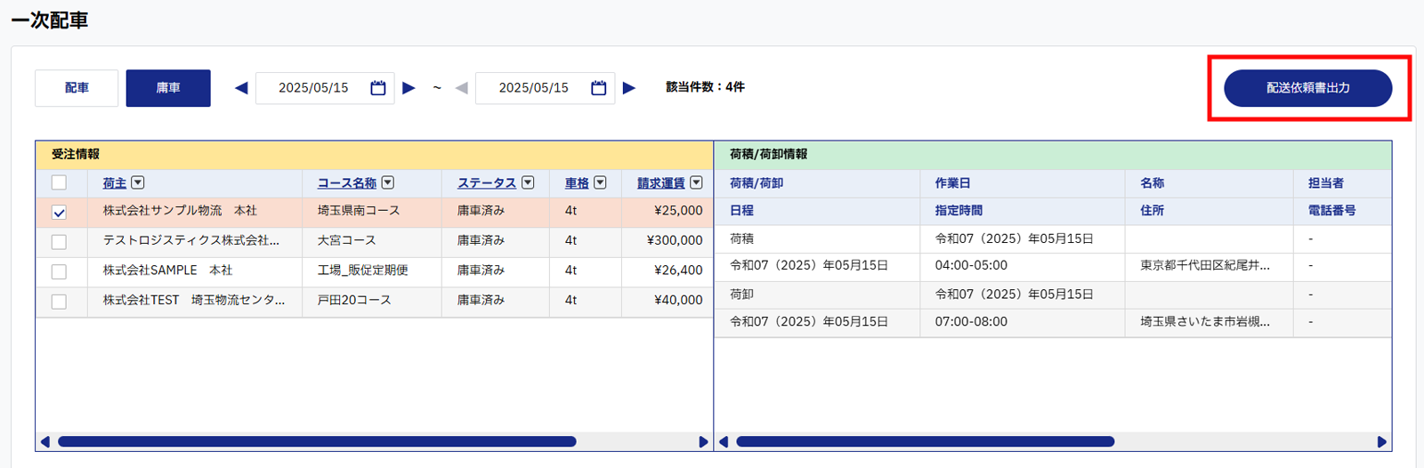 配送依頼書は一次配車画面から発行できます