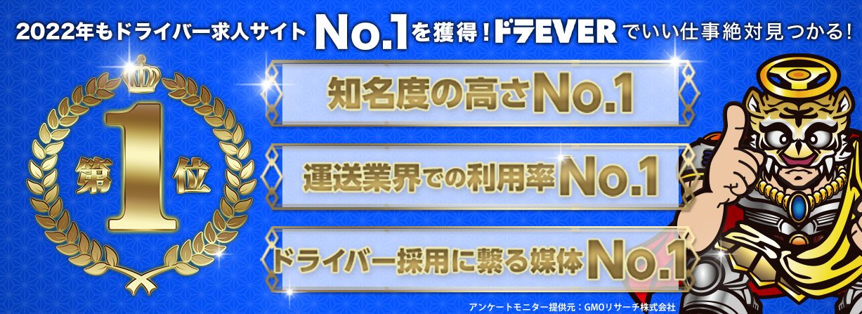 ドラever ドライバー専門求人サイト ドラever