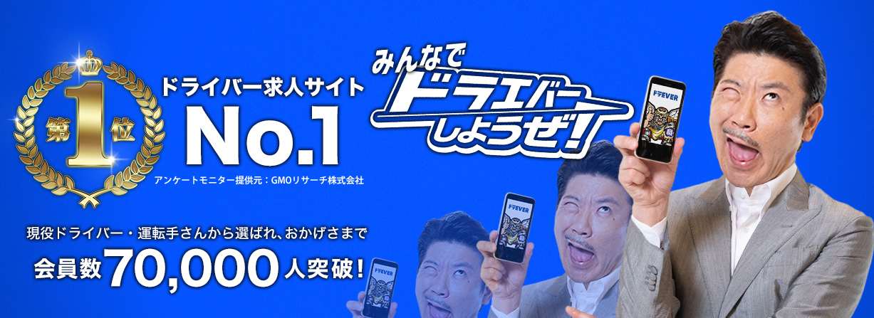 ドラever ドライバー専門求人サイト ドラever